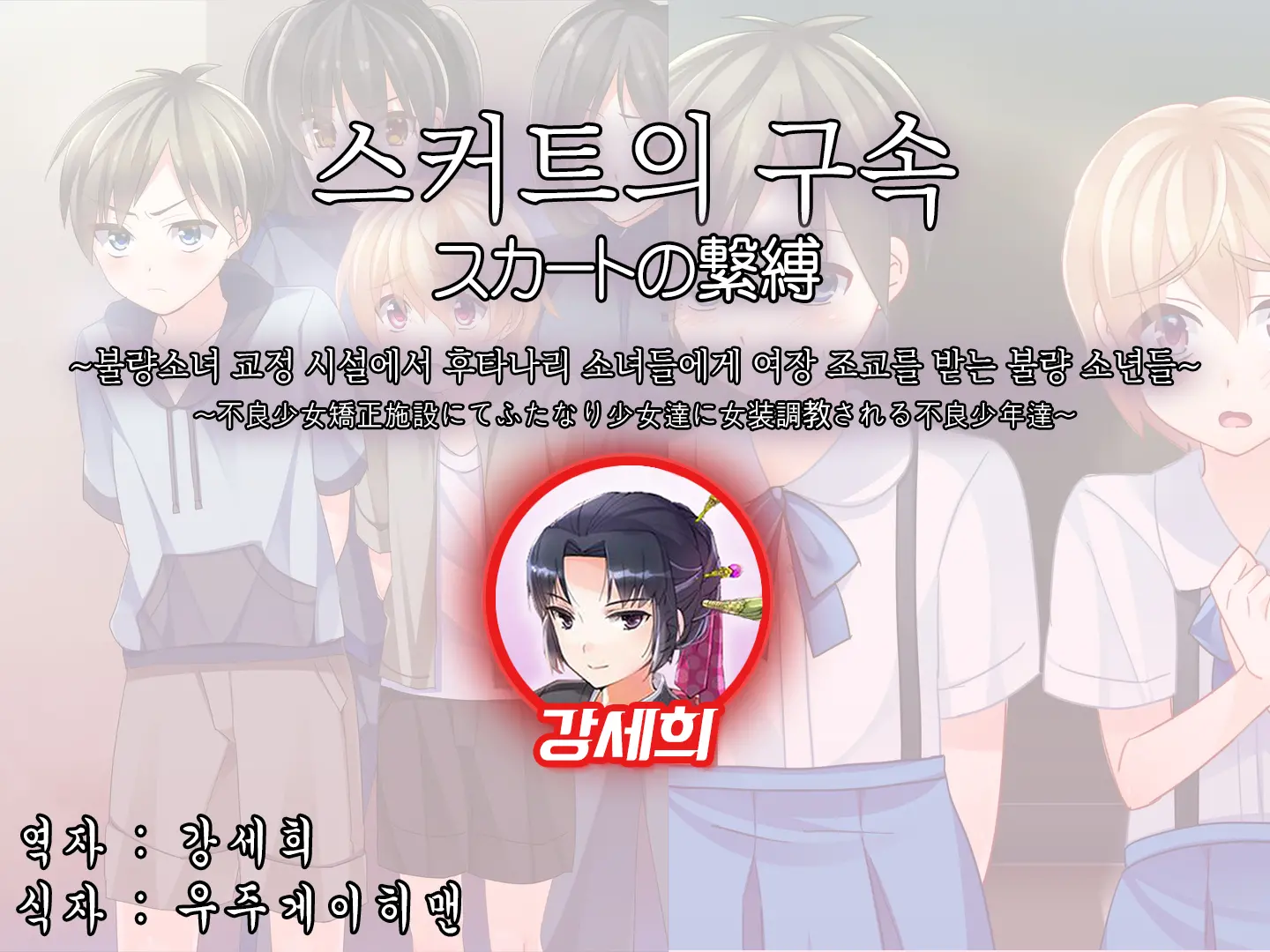 Skirt No Keibaku ~Furyou Shoujo Kyousei Shisetsu Nite Futanari Shoujo-Tachi Ni Josou Choukyou Sareru Furyou Shounen-Tachi~